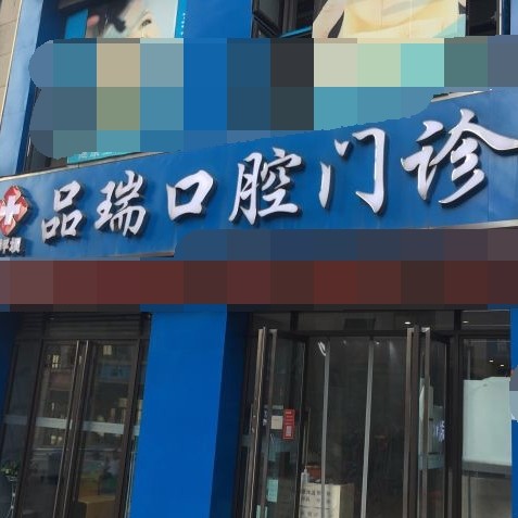 重慶市品瑞口腔門診部(沙坪壩區(qū))
