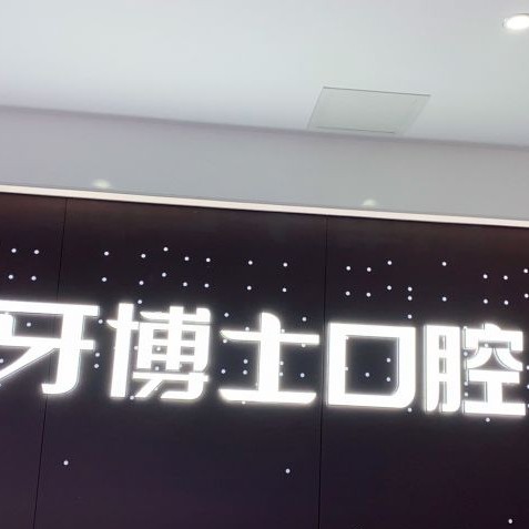 重慶種植一顆假牙多少錢！重慶牙博士口腔(江津機構(gòu))種植牙收費表公布，國產(chǎn)鈦基牙(BAM)種植牙價格：3519元起/顆！