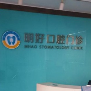 重慶種全口牙十大最佳口腔醫(yī)院！重慶明好醫(yī)院(口腔門診)實(shí)力口碑值得期待！