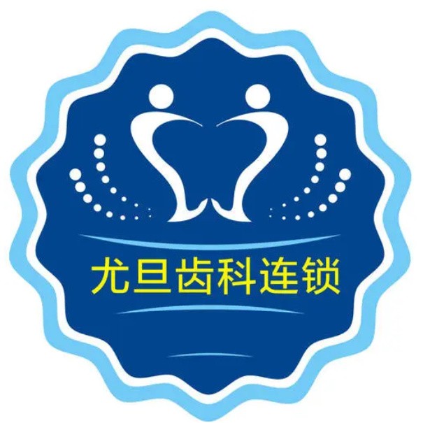 上海尤旦口腔(閔行區(qū)銀都路店)