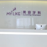 上海深覆合矯正口腔醫(yī)院排行榜前十名整理，上海美萊口腔醫(yī)療水平高！