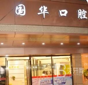 廈門種牙多錢一顆！廈門湖里國華口腔科種植牙價目表已更新，國產(chǎn)天璽牙科種植牙價格：3679元起/顆！