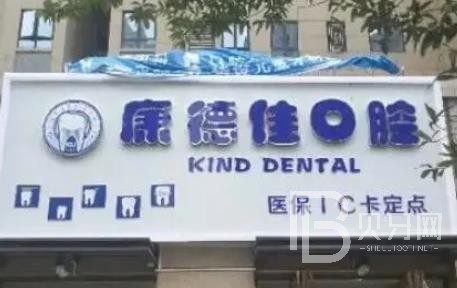 廈門集美康德佳口腔門診部