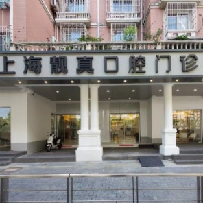 上海深覆合矯正最好的口腔醫(yī)院是哪家？上海靚真口腔門診部口碑實力頂呱呱！