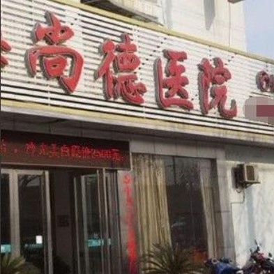 上海做一顆種植牙多少錢！上海尚德醫(yī)院口腔門診種植牙價(jià)格表更新，韓國登騰種植體：2058元起/顆！