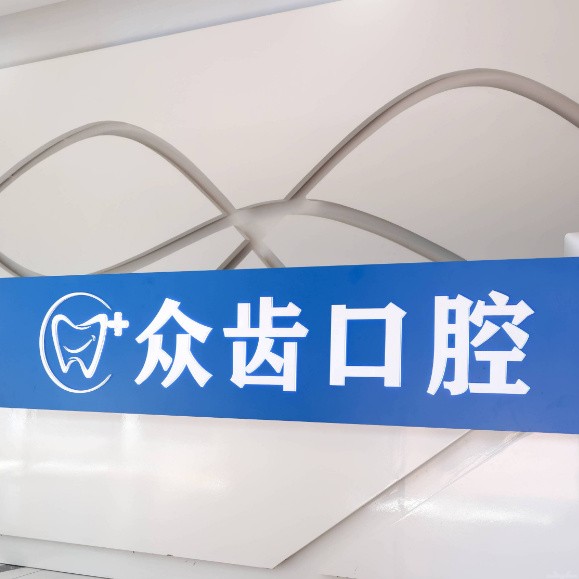 上海眾齒口腔