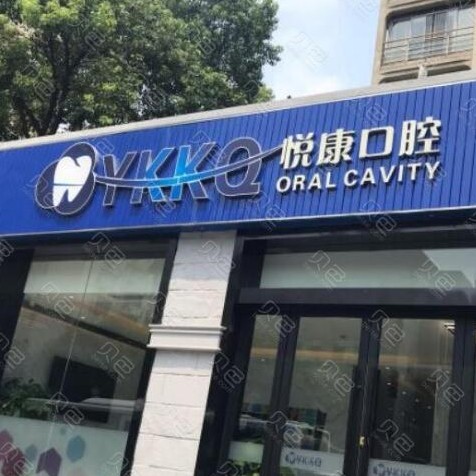 上?？敬裳揽谇会t(yī)院排名重磅發(fā)布！上海悅康口腔門診部實力口碑值得期待！