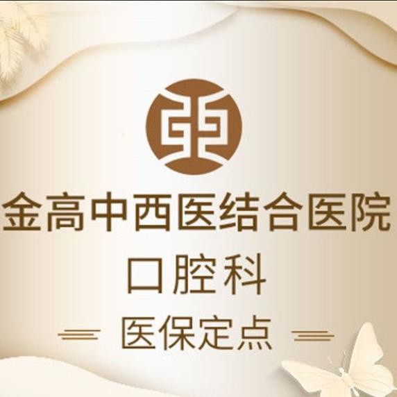 上海種植牙價(jià)位！上海金高中西醫(yī)結(jié)合醫(yī)院(口腔科)種牙超劃算，國產(chǎn)鈦基牙(BAM)種植牙價(jià)格：3523元起/顆！