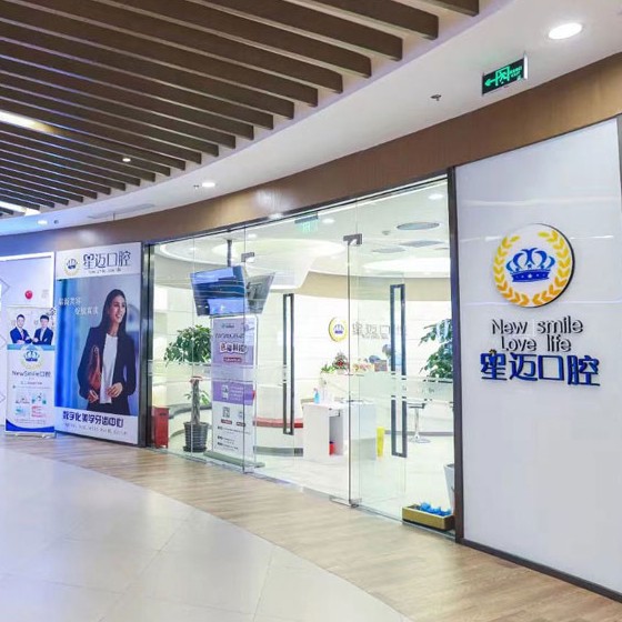 上海深覆合矯正最好的口腔醫(yī)院是哪家？上海侯曉輝口腔診所實力值得信賴！