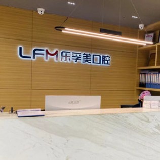 上海80歲種牙口腔醫(yī)院排名重磅發(fā)布！上海樂孚美口腔(仙霞路店)實力強勁更安心！