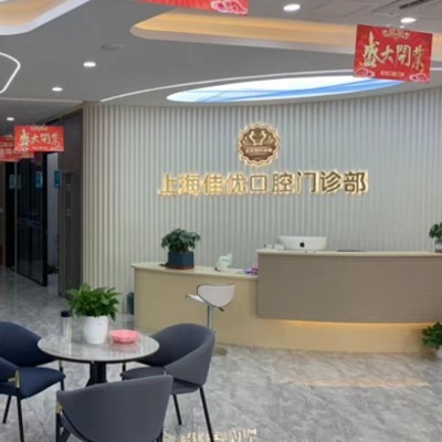 上海即刻種牙私立口腔醫(yī)院排名！上海佳優(yōu)口腔(靜安大寧店)口碑實力頂呱呱！