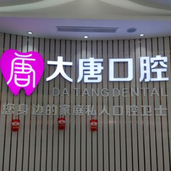 上海深覆合矯正最好的牙科醫(yī)院排行！上海大唐口腔門診部醫(yī)生手術(shù)專業(yè)、設(shè)備先進正規(guī)！