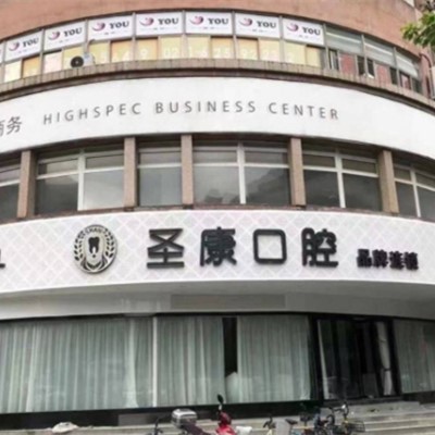 上海深覆合矯正口腔醫(yī)院排名前十榜單2023公布！上海輝歌口腔門診部(靜安區(qū))實力值得信賴！