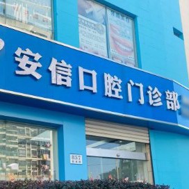 上海安信口腔門診部