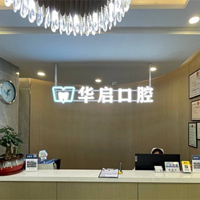 上海80歲種牙排名最好的口腔醫(yī)院，上海華啟口腔門診部各大城市都有推薦