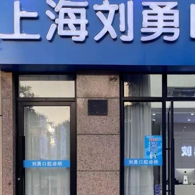 上海拔智齒口腔醫(yī)院排名前十榜單2023公布！上海劉勇口腔實(shí)力強(qiáng)更安全！