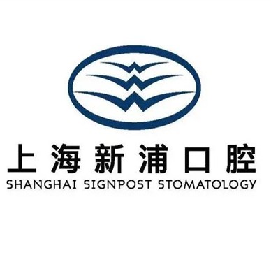 上海深覆合矯正口腔醫(yī)院排名前十名單公布，上海新浦口腔市民甄選~