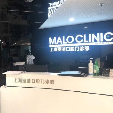 上海馬瀧齒科(麗潔門診)