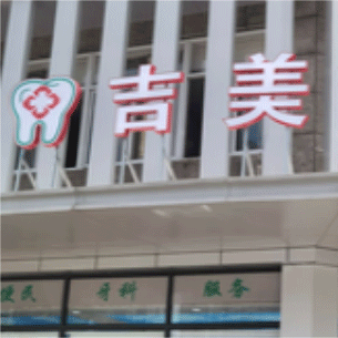 杭州種植一顆假牙多少錢！杭州吉美口腔種植牙價目表已更新，瑞士拓美thommen植牙牙：6322元起/顆！