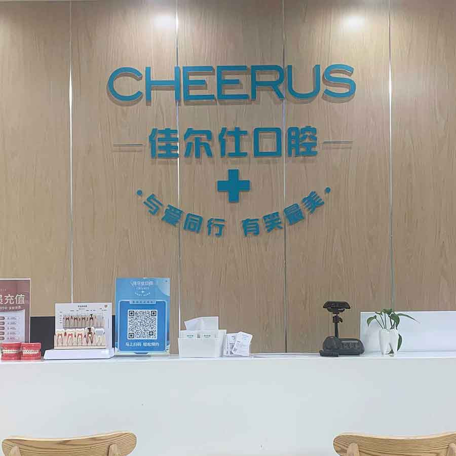 杭州種植一顆假牙多少錢！浙江佳爾仕口腔(和達(dá)城口腔)種植牙價格表更新，國產(chǎn)鈦基牙(BAM)種植牙價格：3549元起/顆！