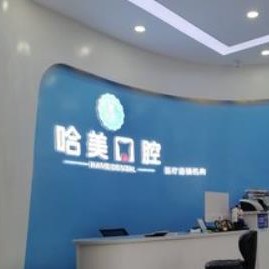 杭州人工種植牙價錢多少！杭州哈美口腔(崇義路分店)種植牙價格表搶先看，德國費亞丹種植體：7027元起/顆！