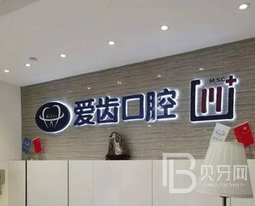 天津愛(ài)齒口腔(南開店)