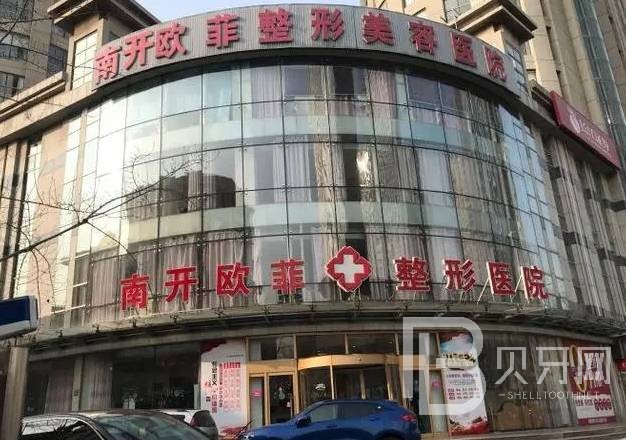 天津歐菲整形口腔科