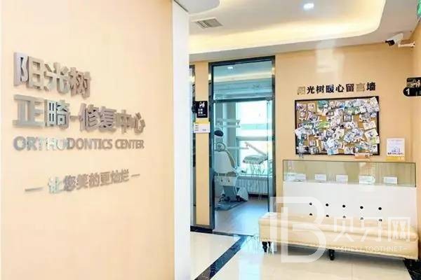 天津陽(yáng)光樹口腔(濱海店)