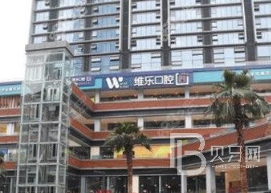 重慶種全口牙口腔醫(yī)院排名前十名單，重慶維樂口腔(南坪院區(qū))技術(shù)強(qiáng)口碑好