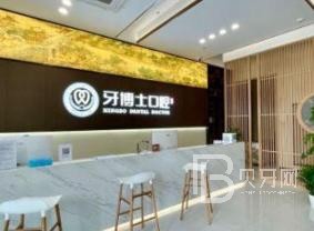 重慶種全口牙價格！重慶牙博士口腔醫(yī)院(北碚機(jī)構(gòu))種牙超劃算，美國百康Bicon種植體：6053元起/顆！