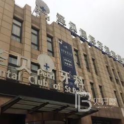 北京圣貝萬(wàn)柳口腔門診部(海淀分店)