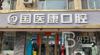 北京種植牙價錢！北京國醫(yī)康口腔門診部2023全新種牙價目表，國產(chǎn)大清西格種植牙：2978元起/顆！