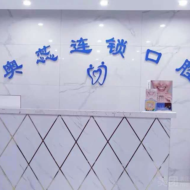 太原種植一顆牙需多少錢！太原奧蕊連鎖口腔(許東店)種植牙價(jià)目表已更新，德國(guó)ht瑞西歐種植牙：6594元起/顆！