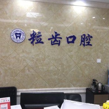 杭州種植牙多少錢一顆！杭州粒齒口腔種植牙價(jià)格表，國產(chǎn)康德泰種植牙價(jià)格：3563元起/顆！