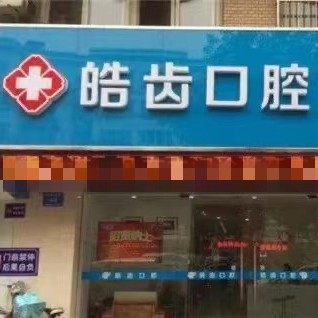 太原種植一顆牙需多少錢！運(yùn)城皓齒口腔醫(yī)院種牙超劃算，瑞士鋯鈦鋯合金種植牙：8298元起/顆！