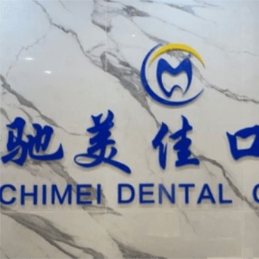 杭州種植一顆假牙多少錢！杭州馳美佳口腔種植牙價格表更新，瑞士鋯鈦鋯合金種植牙：8161元起/顆！