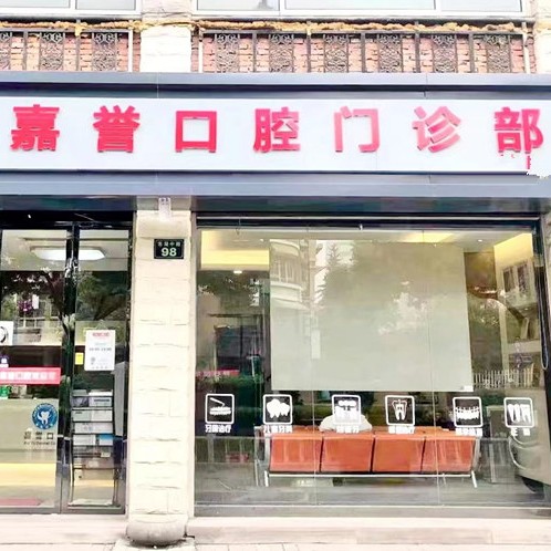 杭州嘉譽(yù)口腔(東湖中路店)