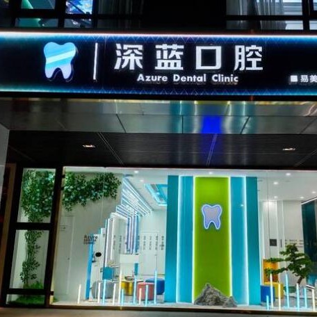 杭州做一顆種植牙多少錢！杭州深藍口腔(西溪門診部)種牙價格表（今日更新/實時），瑞典諾貝爾CC種植牙：8405元起/顆！