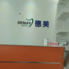 太原德美口腔門診部