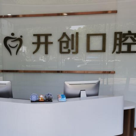 杭州種植一顆假牙多少錢！杭州開創(chuàng)街口腔門診部種植牙醫(yī)院排名TOP1，美國杰美種植體：7316元起/顆！