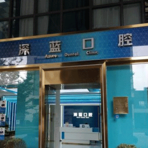 杭州深藍(lán)美齊口腔門診部