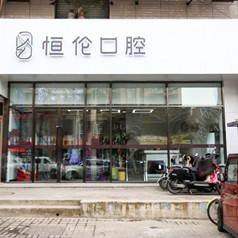 太原種植一顆牙需多少錢！太原恒倫口腔(并東門(mén)診部)種植牙價(jià)格一覽表，德國(guó)費(fèi)亞丹種植體：7419元起/顆！