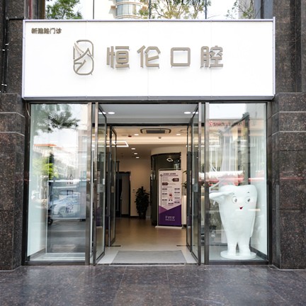 太原種植一顆牙需多少錢！太原恒倫口腔(新建路門(mén)診部)2023全新種牙價(jià)目表，德國(guó)icx種植牙：6999元起/顆！