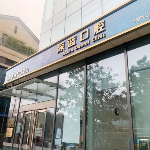 杭州深藍(lán)口腔(西傲門診部)