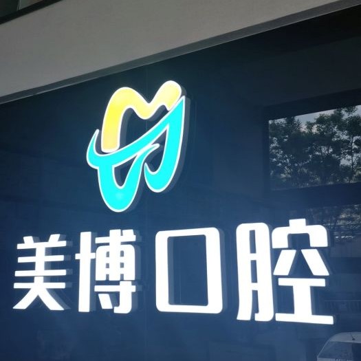 太原種植一顆牙需多少錢！太原美博口腔門(mén)診部種植牙新價(jià)格已確定，德國(guó)ABT種植牙：7033元起/顆！