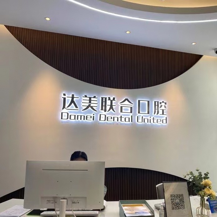 太原種植一顆牙需多少錢！太原達(dá)美聯(lián)合口腔(總院)種植牙價(jià)目表已更新，瑞士鋯鈦鋯合金種植牙：7936元起/顆！