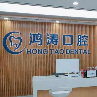 杭州種植牙多少錢一顆！杭州鴻濤口腔種植牙醫(yī)院排名TOP1，瑞典諾貝爾CC種植牙：8783元起/顆！