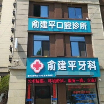 杭州去牙黃十大最佳口腔醫(yī)院！杭州富陽俞建平口腔診所案例反饋＋科室簡(jiǎn)介，快戳進(jìn)來~