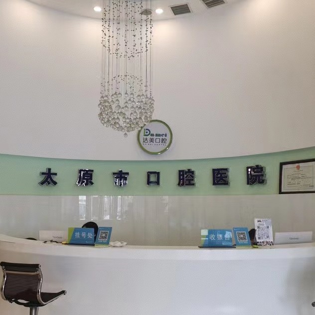 太原做一顆種植牙多少錢！太原達(dá)美口腔(迎西店)種植牙新價格已確定，瑞典尼奧斯neoss種植牙：8508元起/顆！