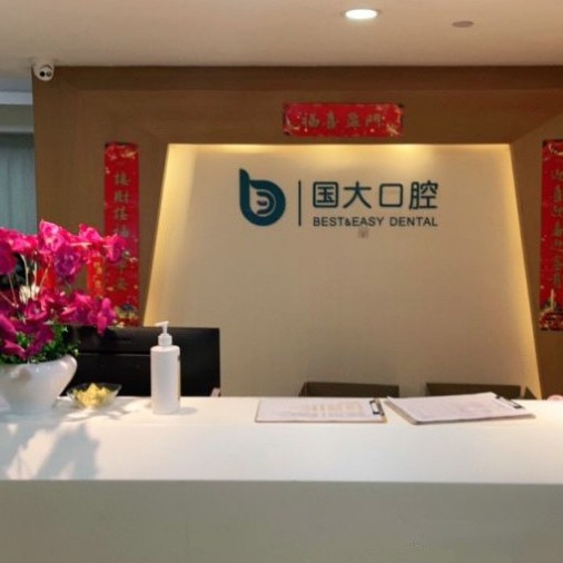杭州做牙冠最好的口腔醫(yī)院是哪家？杭州國(guó)大口腔門(mén)診部實(shí)力也不錯(cuò)~